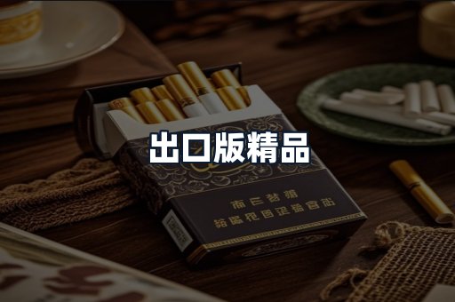 出口版精品